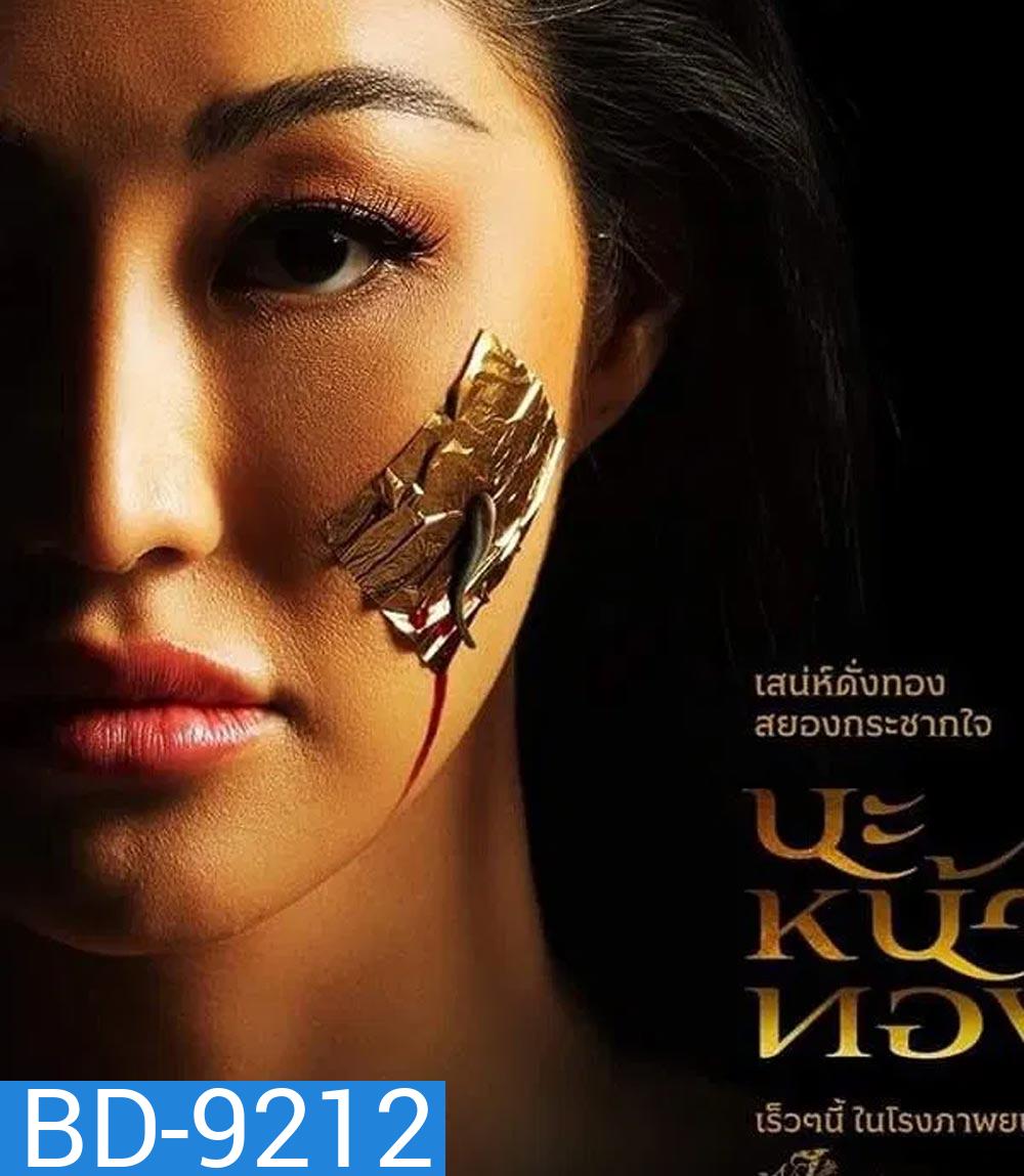 Black Magic Mask นะหน้าทอง (2023)