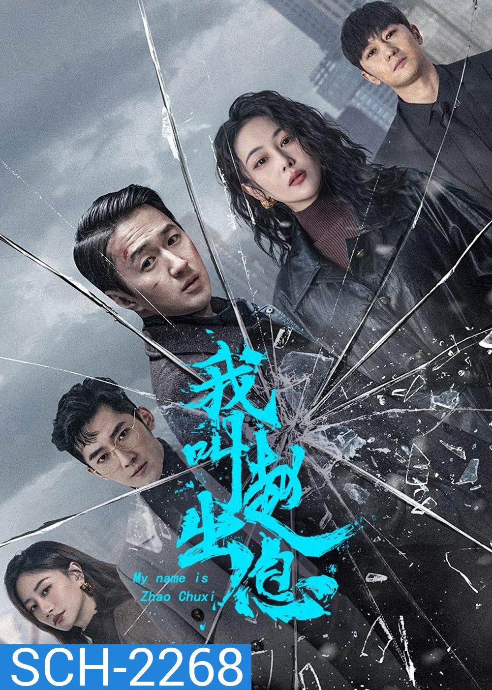 My Name is Zhao Chuxi จงเรียกฉันว่าจ้าวชูสี่ (2025) 30 ตอนจบ
