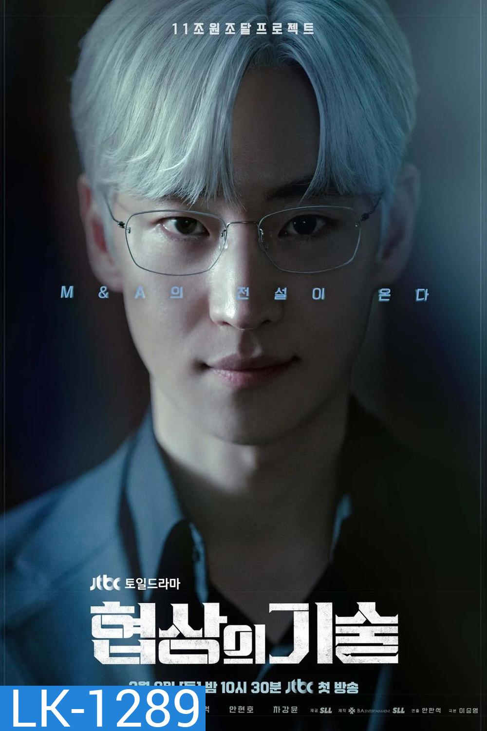 The Art of Negotiation ยอดอัจฉริยะ นักเจรจา (2025) 12 ตอนจบ