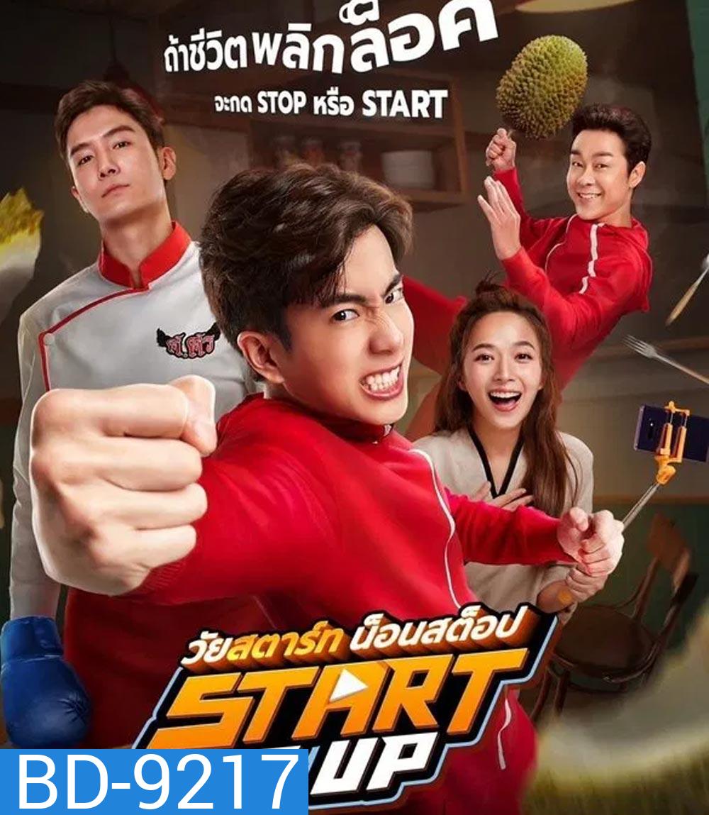 Start It Up วัยสตาร์ท น็อนสต็อป (2024)