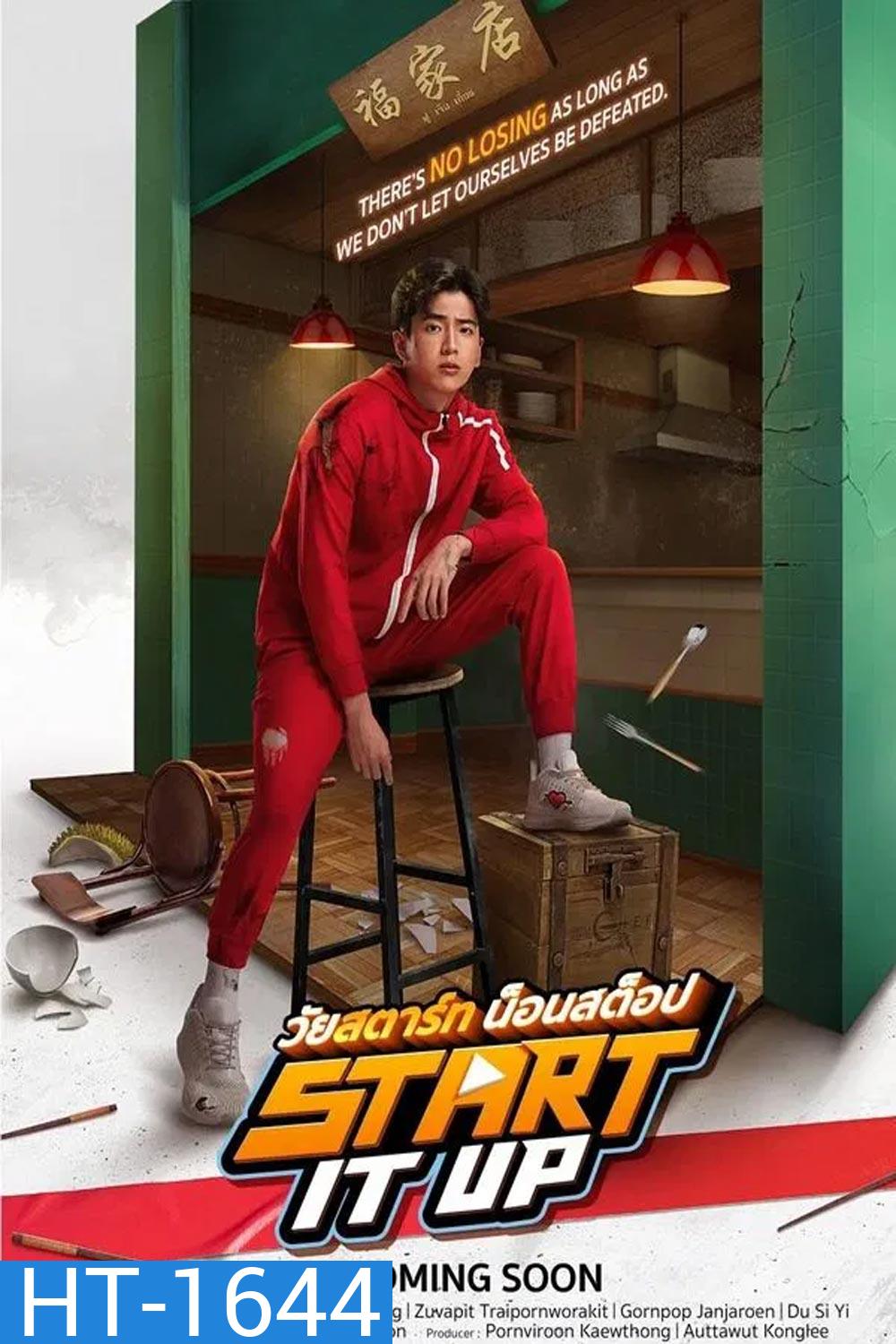 Start It Up วัยสตาร์ท น็อนสต็อป (2024)