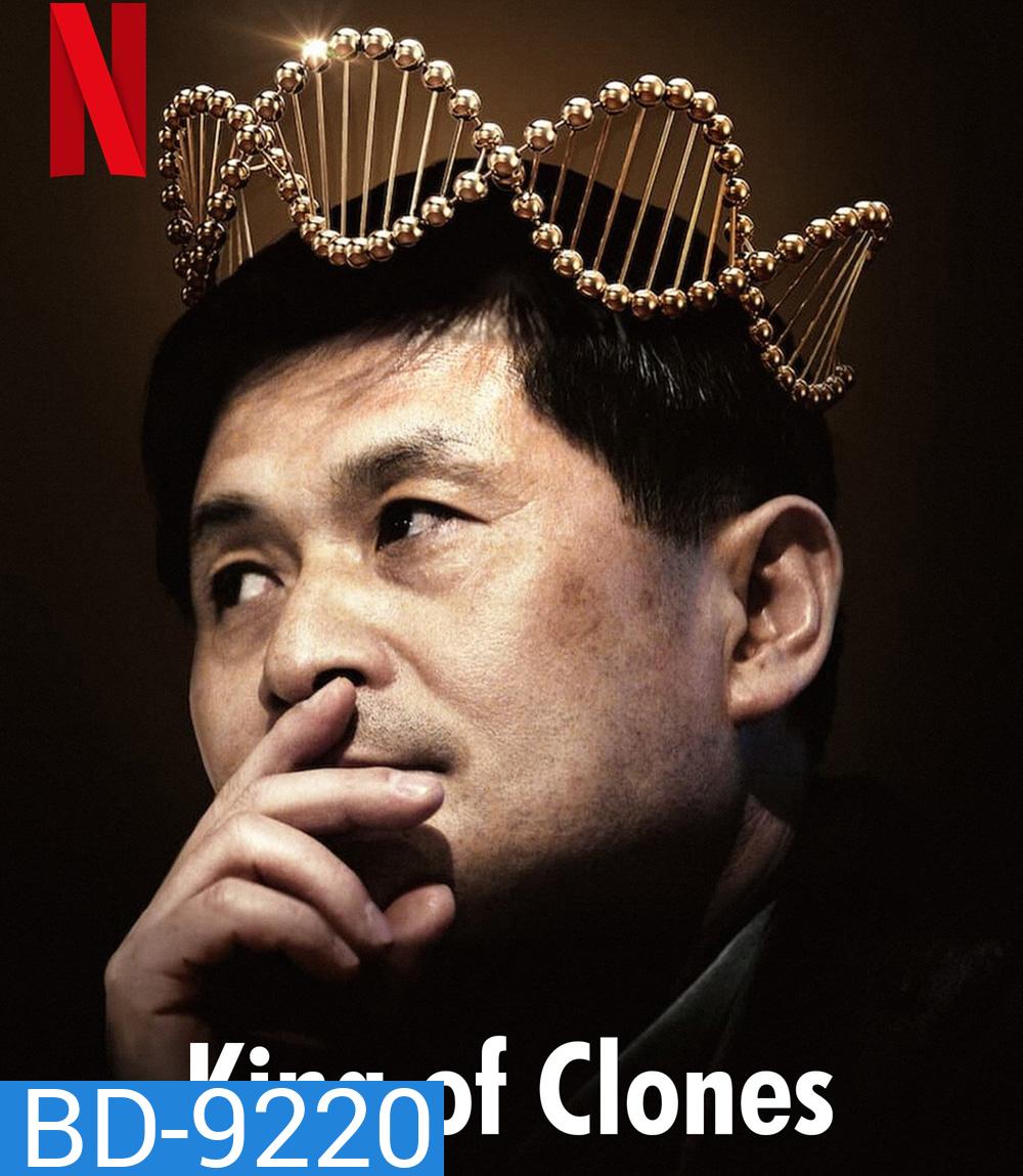 King of Clones (2023) ราชาโคลนนิ่ง
