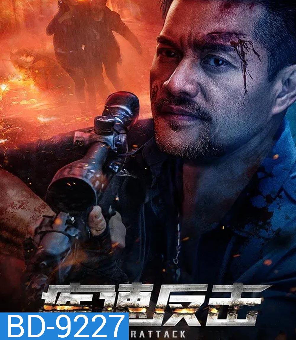 Quick Counterattack ใส่สุดไม่หยุดโต้ (2023)