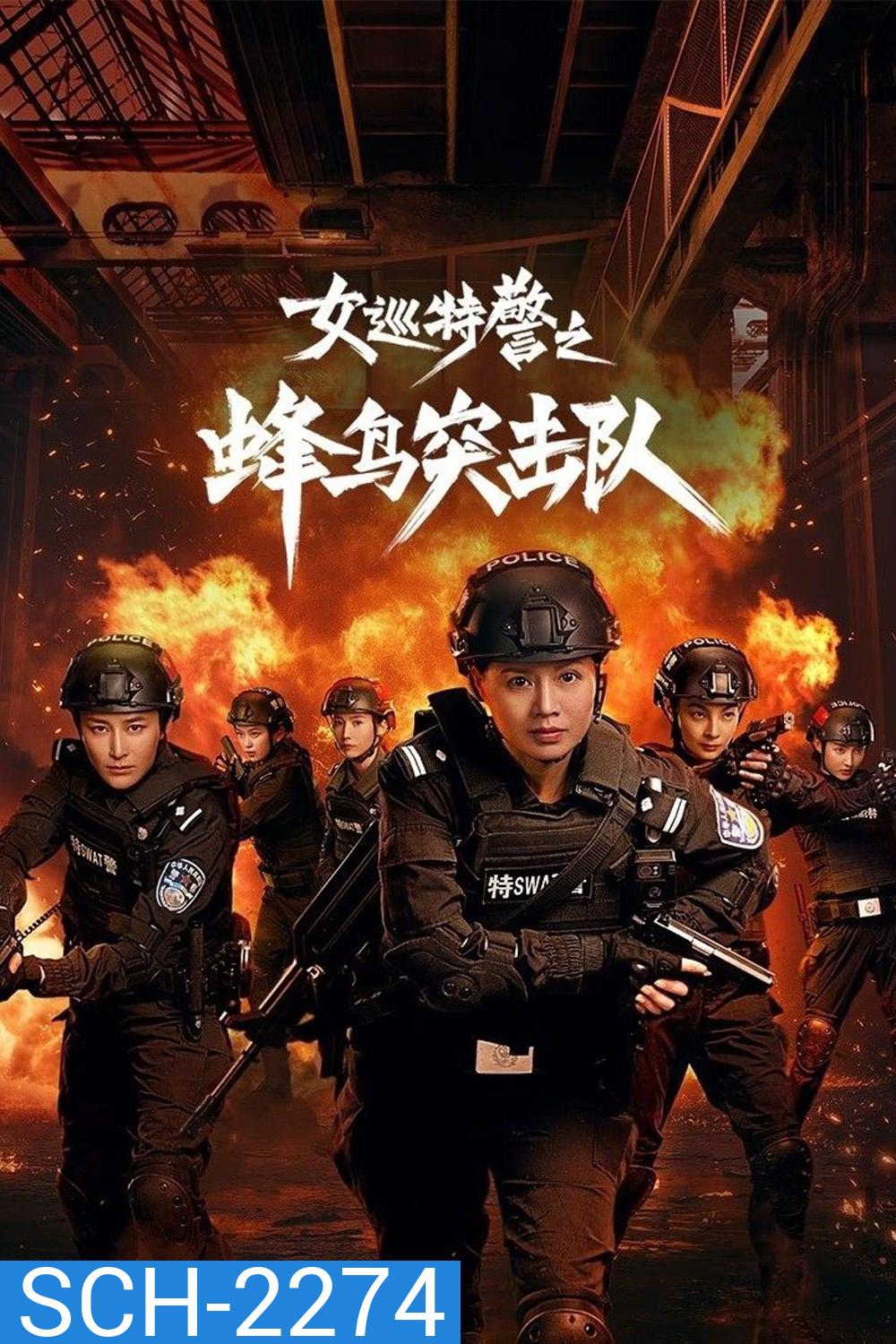 Female Special Police/Sisters in Arms หน่วยคอมมานโดหญิงแกร่ง (2025) 24 ตอน