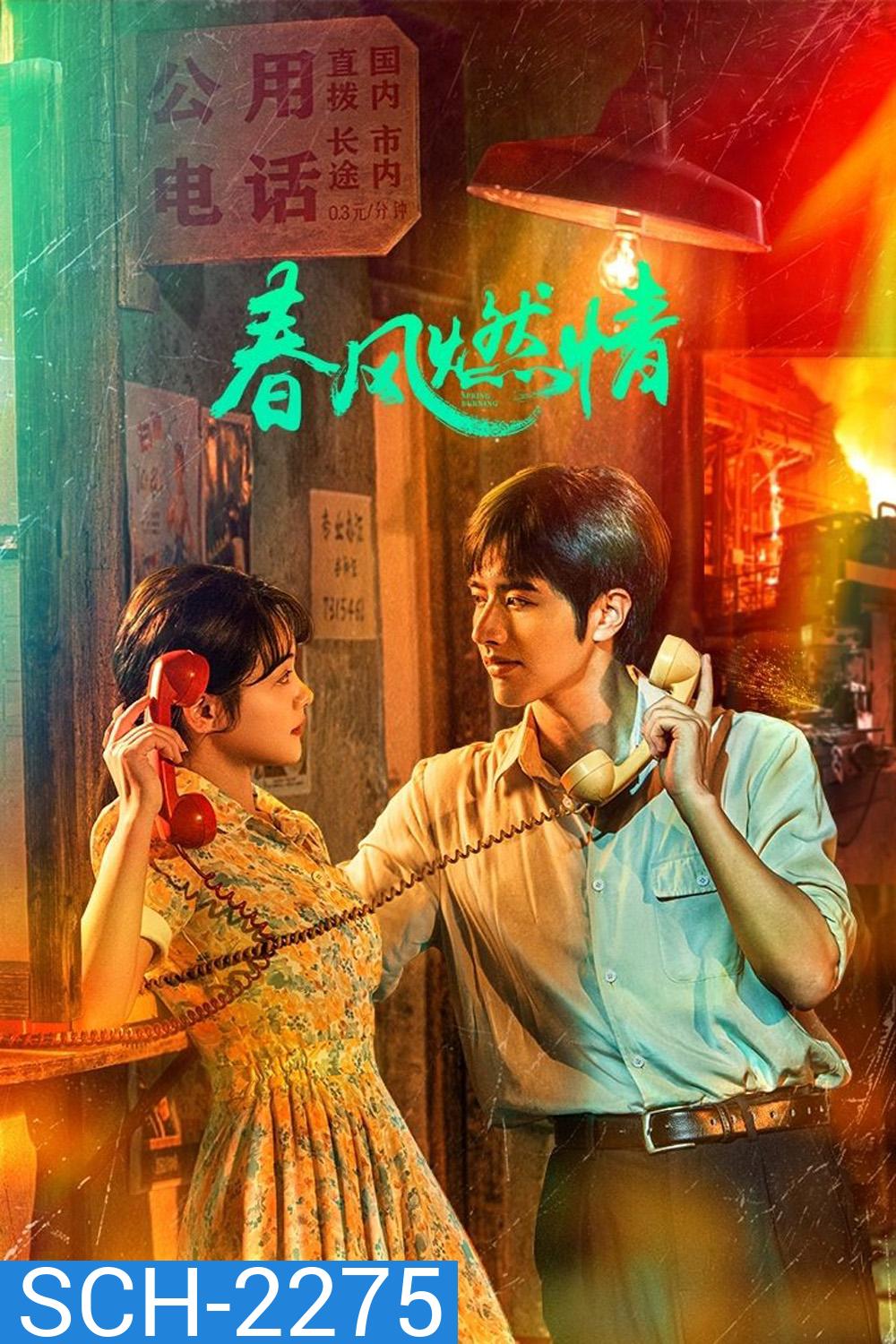 [Mini-Series] Spring Burning ลมรักแห่งความหวาน (2025) EP01 - EP24End