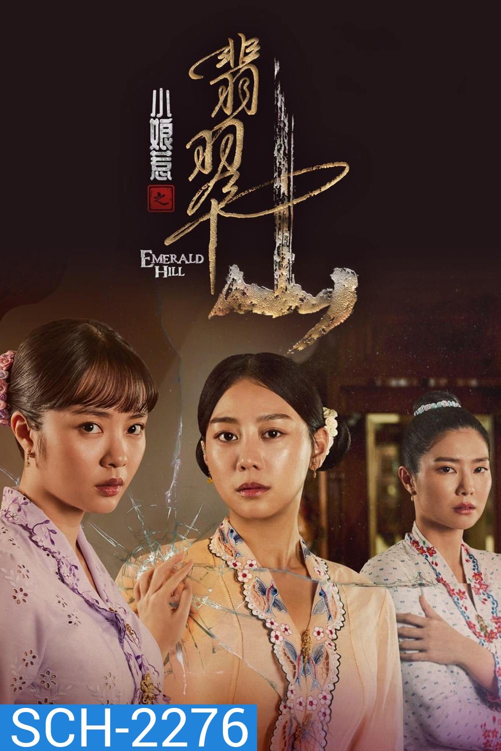 The Little Nyonya 2: Emerald Hill บ้าบ๋า ย่าหยา รักยิ่งใหญ่จากใจดวงน้อย 2 (2025) 30 Ep.จบ