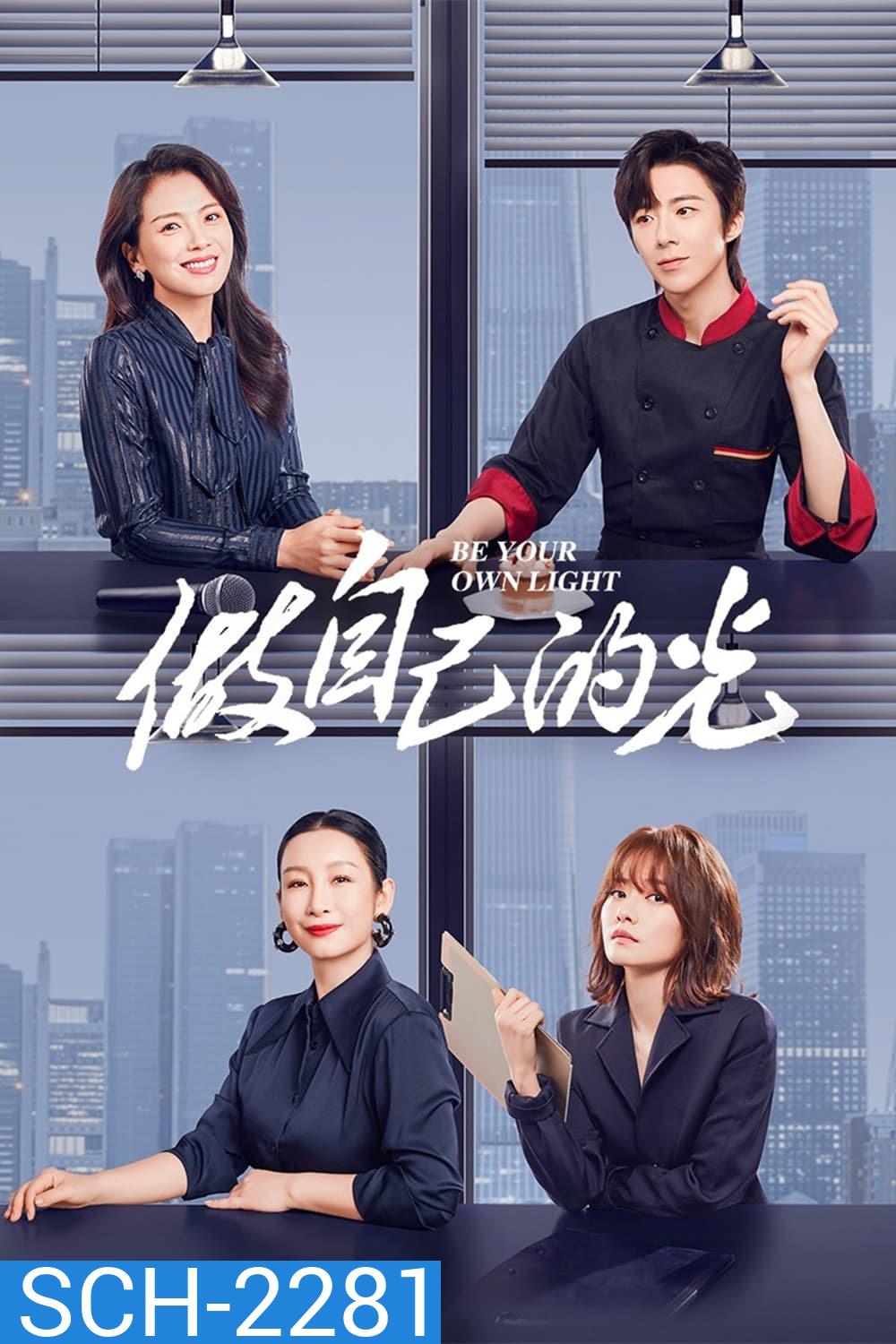 ประกายฝันสู่วันพรุ่งนี้ Be Your Own Light (2023) 40 ตอน