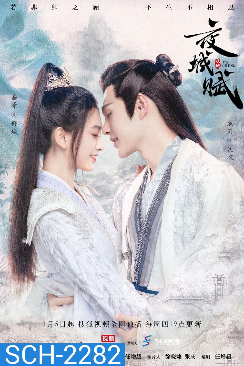 อลหม่านบัลลังก์ต้าฉู่ Ye Cheng (2023) 16 ตอน+ตอนพิเศษ