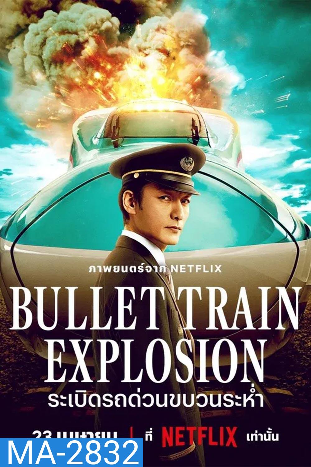 Bullet Train Explosion ระเบิดรถด่วนขบวนระห่ำ (2025)