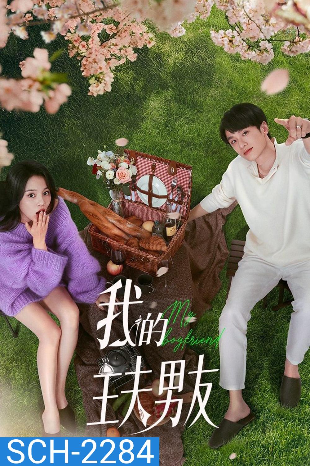 [Mini-Series] My Boyfriend ตกหลุมรักพ่อบ้านกำมะลอ (2025) EP01 - EP24End