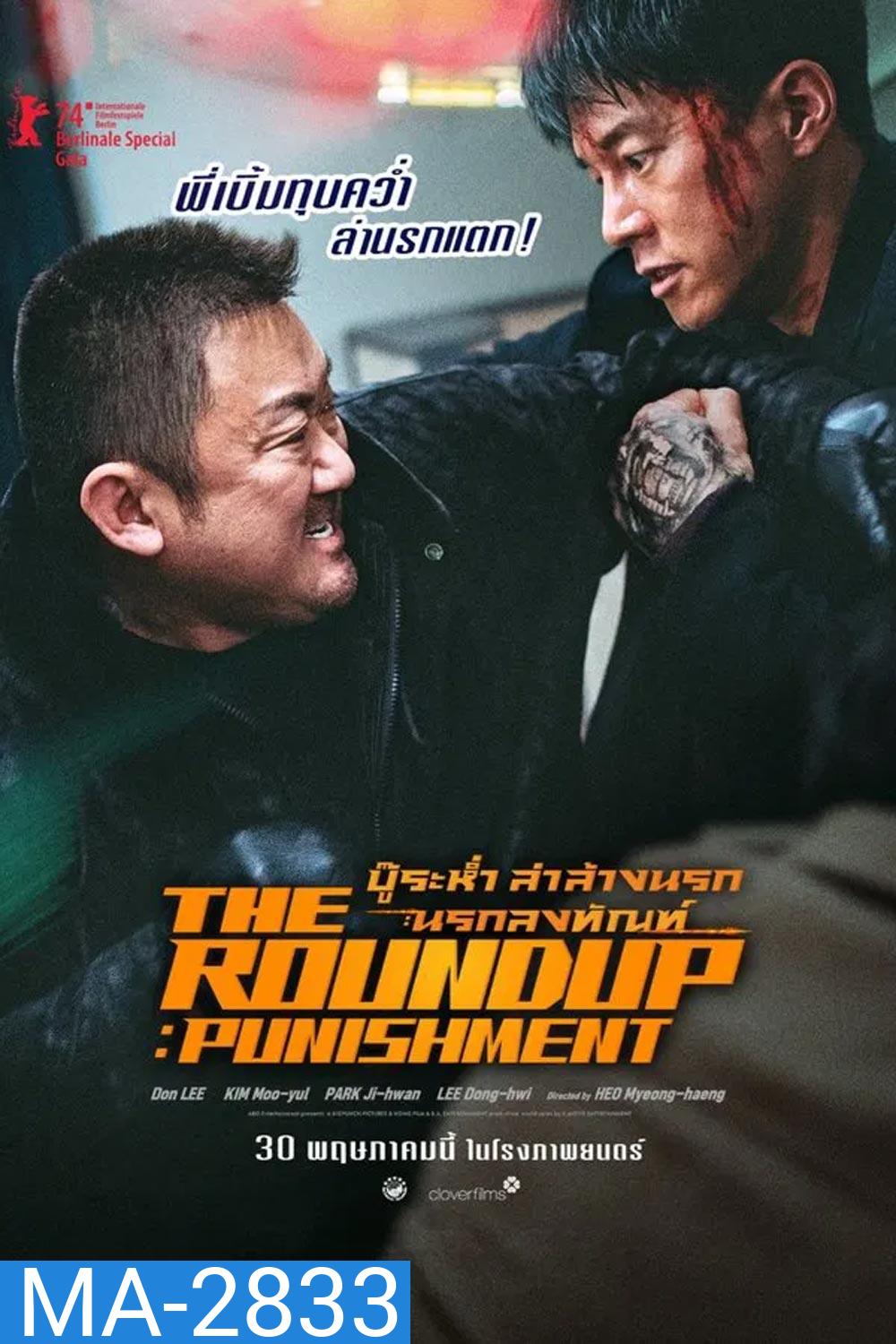 The Roundup Punishment บู๊ระห่ำ ล่าล้างนรก นรกลงทัณฑ์ (2024)