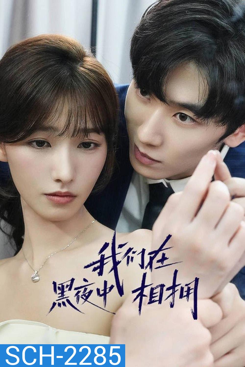 {เสียงไทยเบา} เราโอบกอดกันในคืนอันมืดมิด Embrace in the Dark Night (2024) 24 ตอน