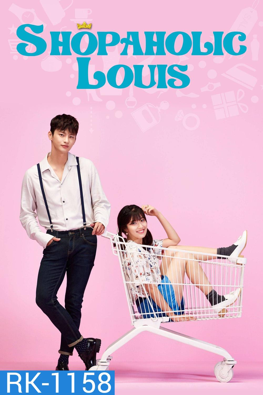 ลุ้นรักคุณชายนักช็อป Shopaholic Louis (2016) 16 ตอนจบ