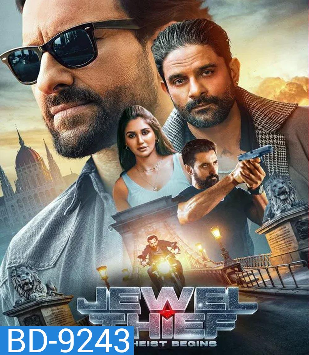 Jewel Thief จอมโจรอัญมณี เริ่มแผนโจรกรรม (2025)