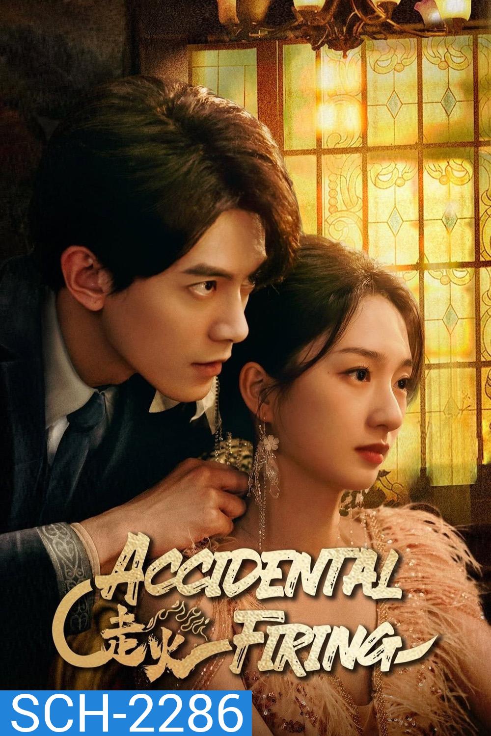 [Mini-Series] Accidental Firing เล่นกับไฟ (2025) EP01 - EP24End