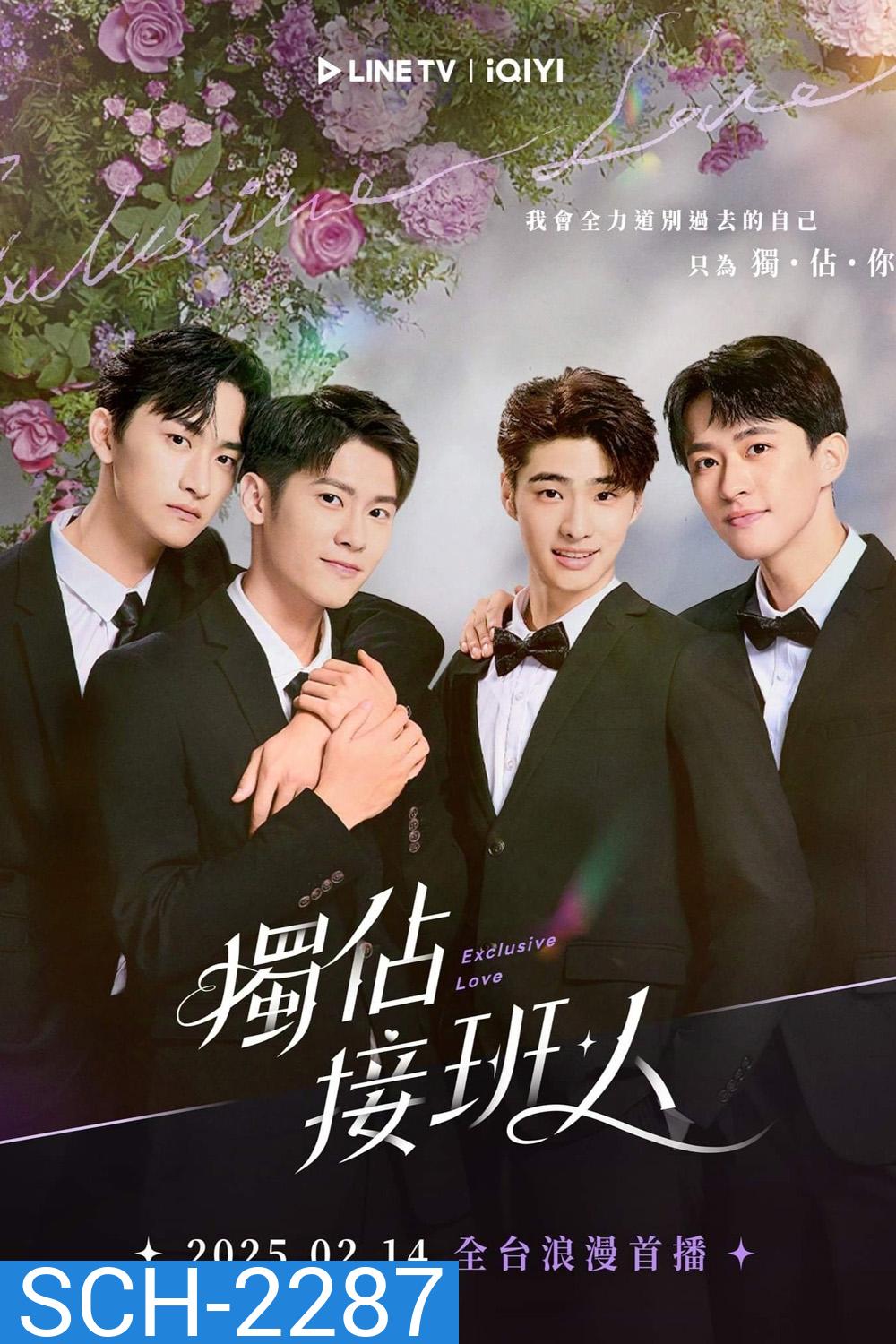 [Y Series] Exclusive Love ละลายหัวใจคุณชายเย็นชา (2025) EP.01-12จบ