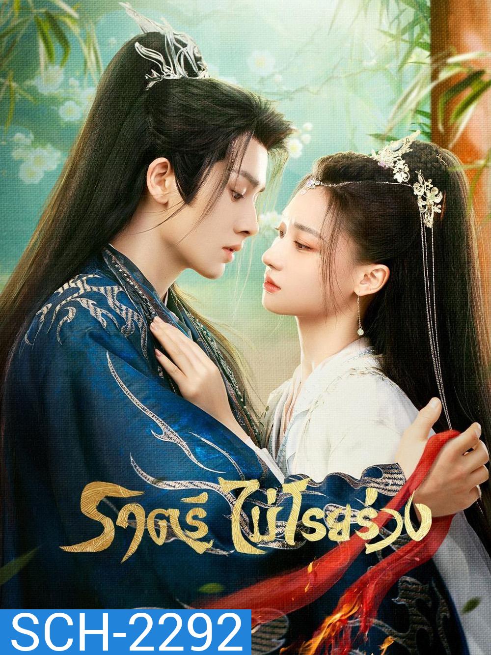 ราตรีไม่โรยร่วง Dawn is Breaking (2024) 30 EP-END