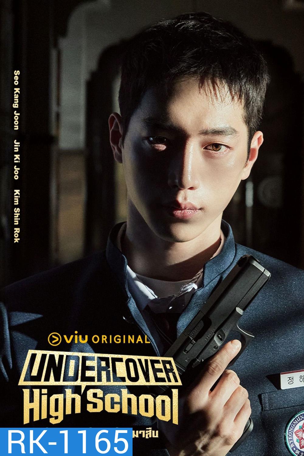ปลอมมาเรียน เนียนมาสืบ Undercover High School (2025) 12 ตอนจบ