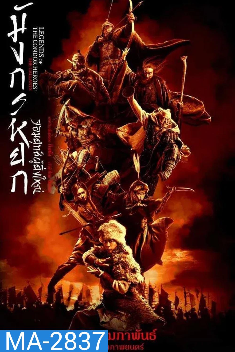 Legends of the Condor Heroes The Gallants มังกรหยก จอมยุทธ์ผู้ยิ่งใหญ่ (2025)