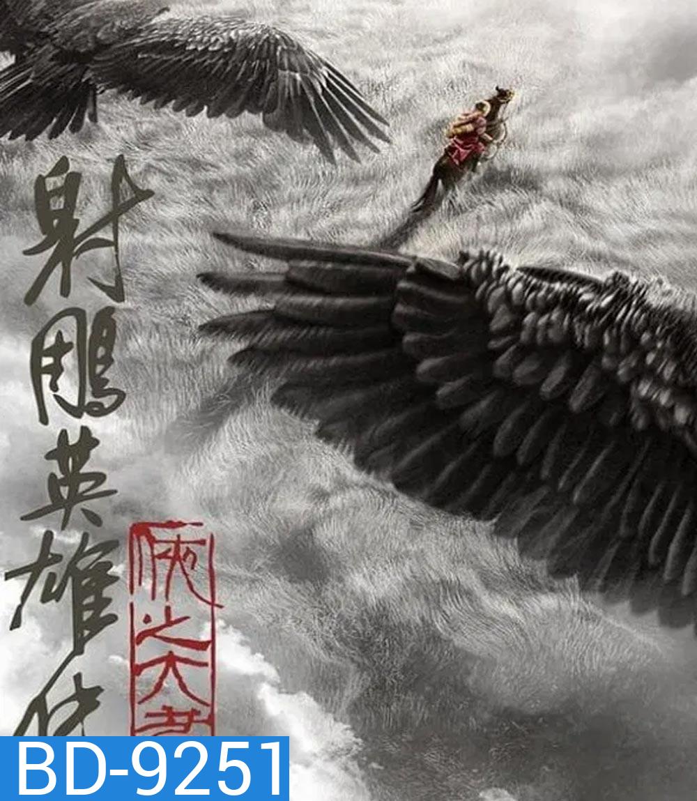 Legends of the Condor Heroes The Gallants มังกรหยก จอมยุทธ์ผู้ยิ่งใหญ่ (2025)