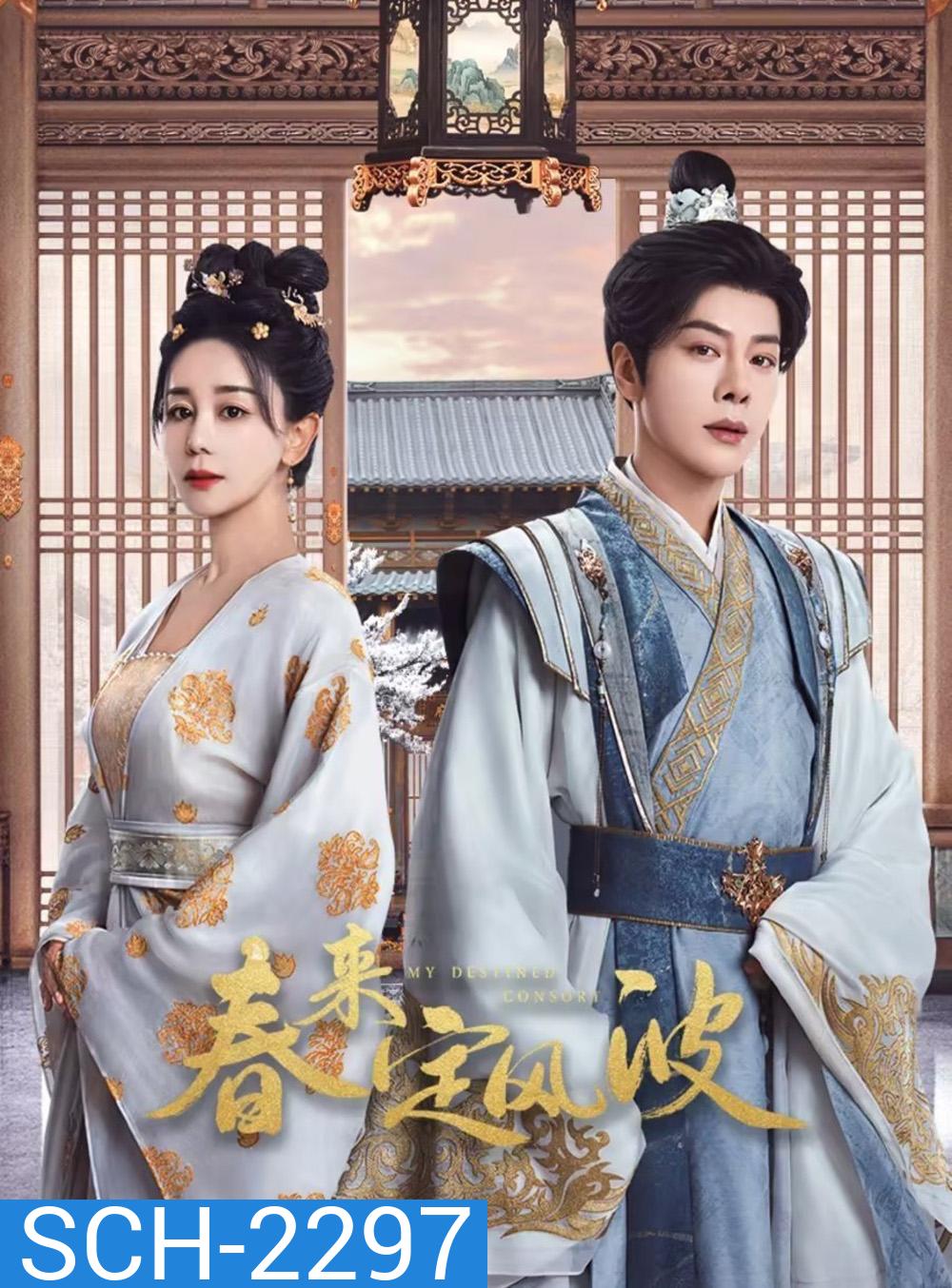 My Destined Consort พายุคลั่งแห่งวสันตกาล (2025) EP01 - EP28End