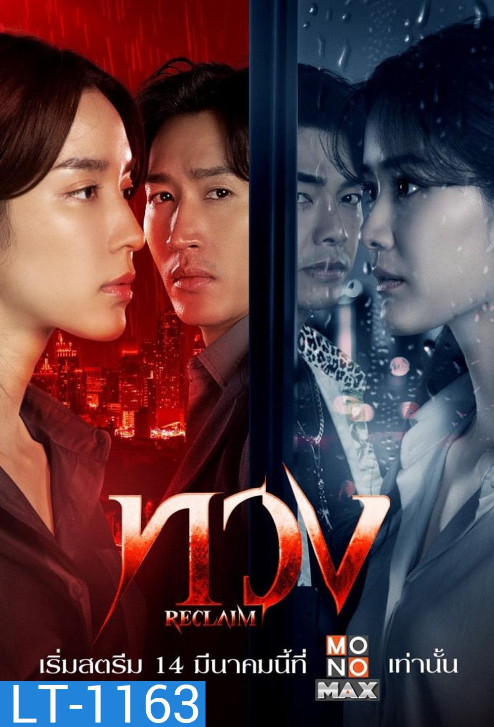 ทวง Reclaim (2025) 16 ตอน