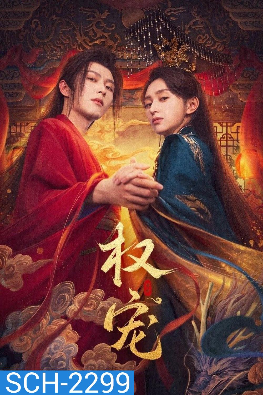 [Mini-Series] Dominion and Devotion ครองดวงใจจักรพรรดินี (2025) EP01 - EP24End