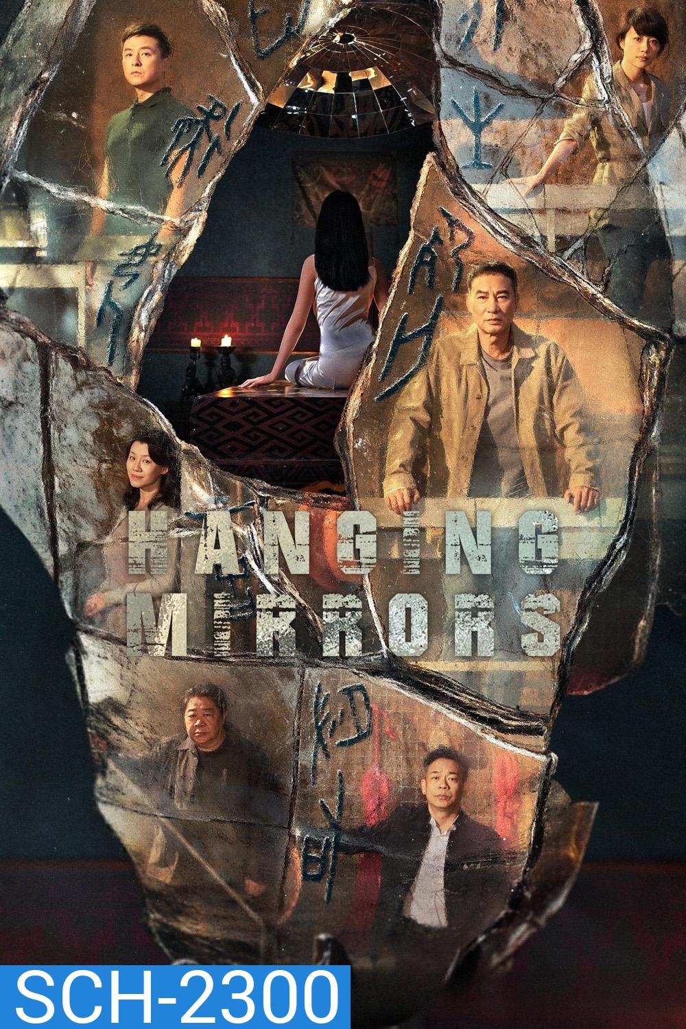 Hanging Mirrors คู่มหาประลัยปราบทรชน (2025) 18 ตอน
