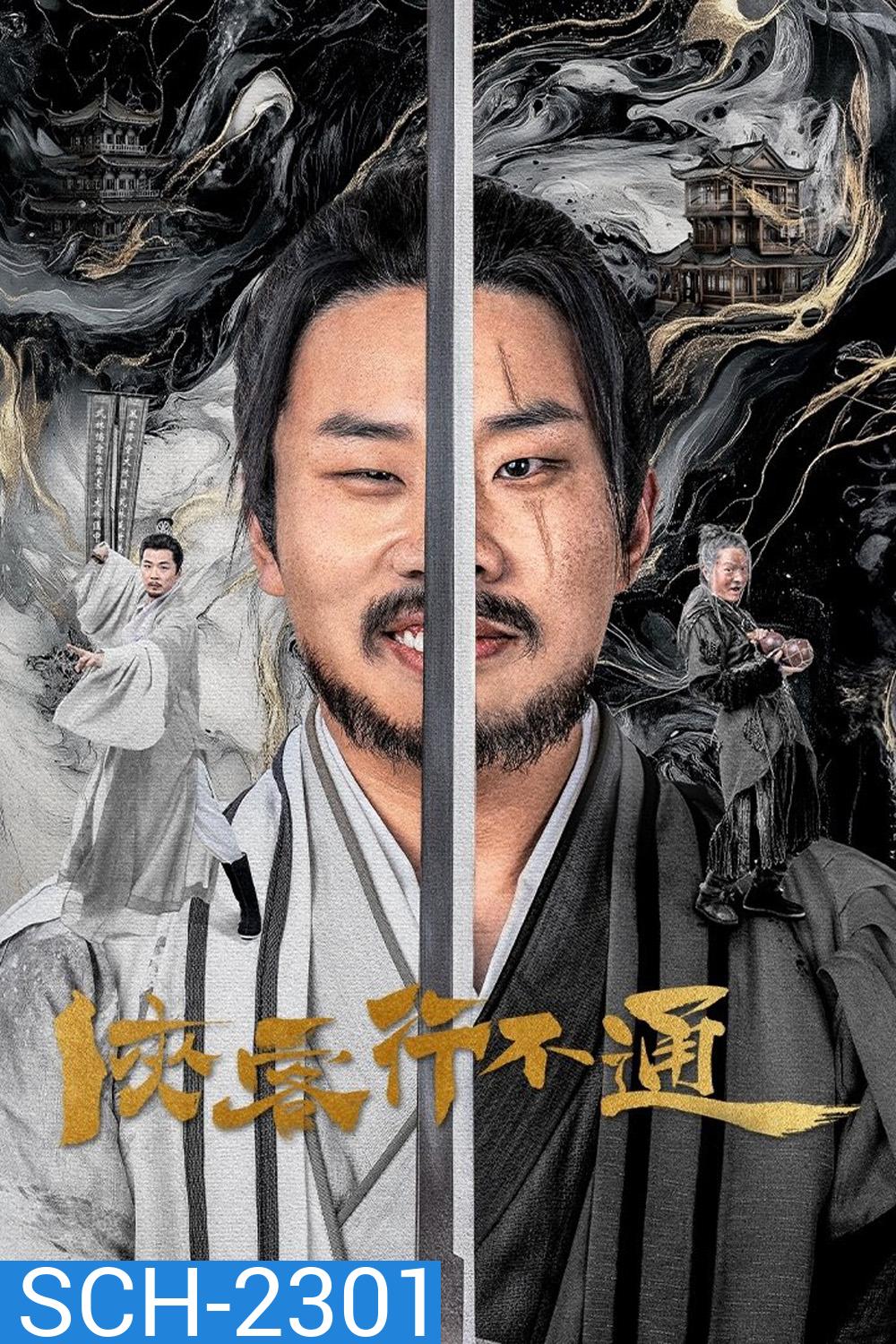 Hidden Master จอมยุทธ์หยุดโลกา (2025) 30 ตอน