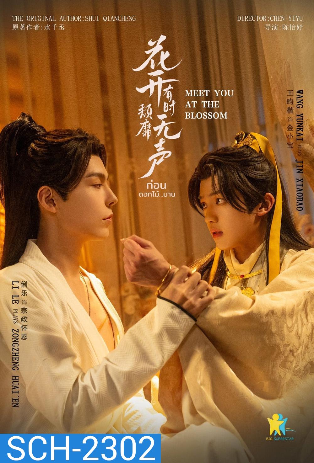 ก่อนดอกไม้บาน Meet You At The Blossom (2024) 12 EP-END