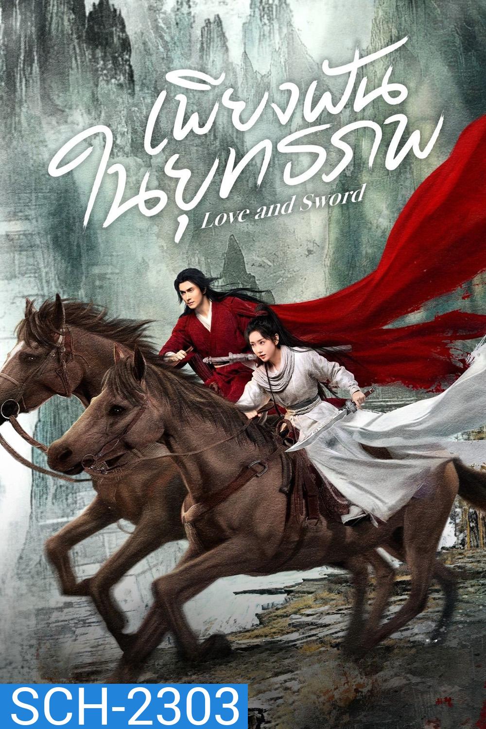 เพียงฝันในยุทธภพ Love and Sword (2025) 24 ตอนจบ