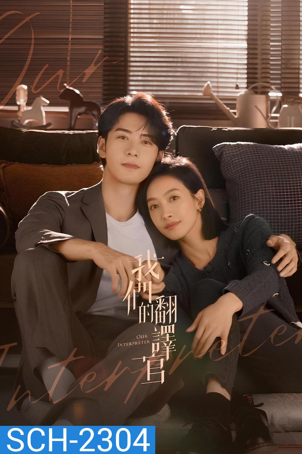 วุ่นรักนักแปล Our Interpreter (2024) 36 ตอน