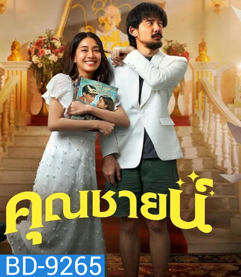 The Cliche คุณชายน์ (2024)