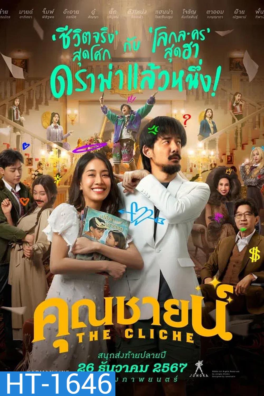 The Cliche คุณชายน์ (2024)