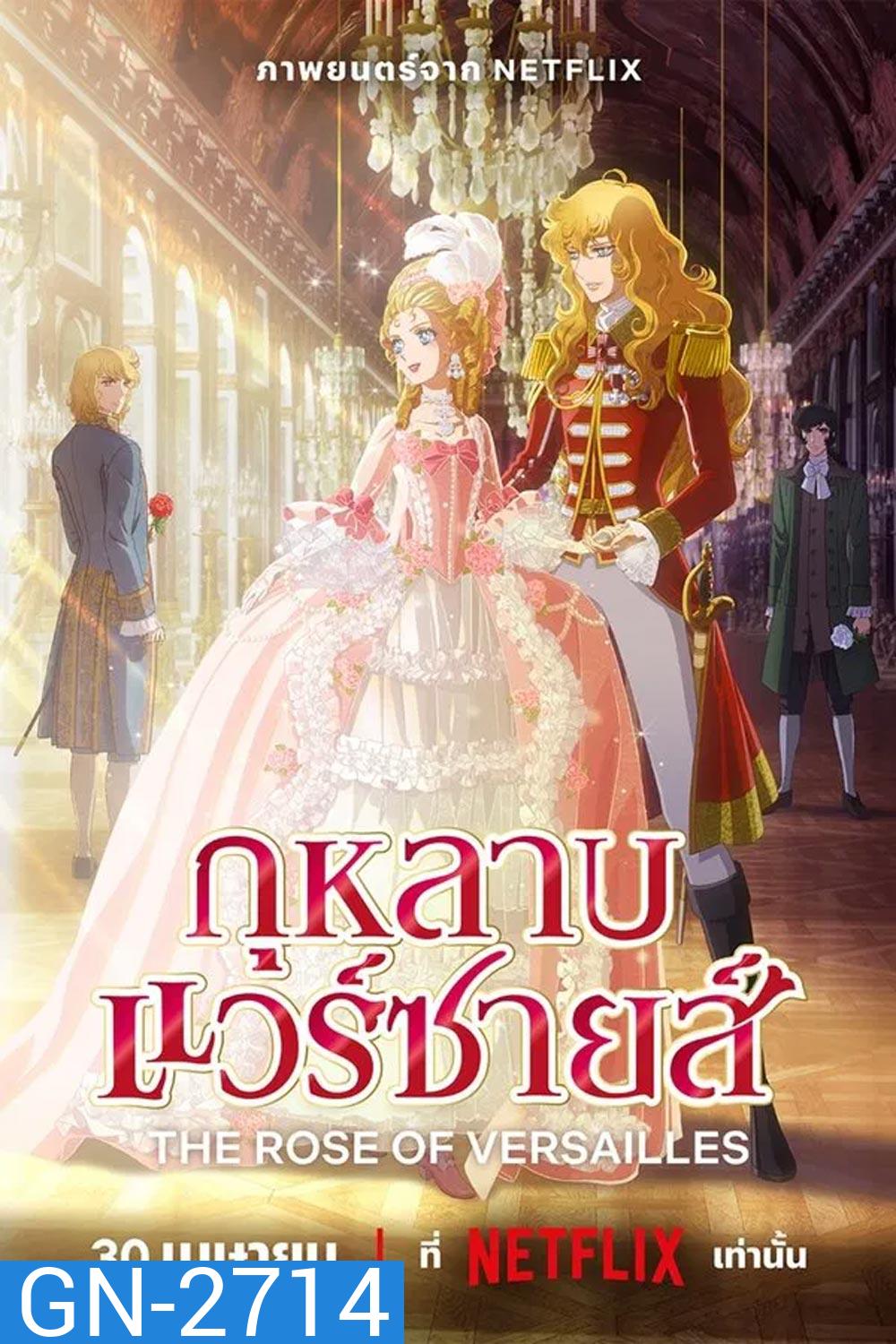 The Rose of Versailles กุหลาบแวร์ซายส์ (2025)