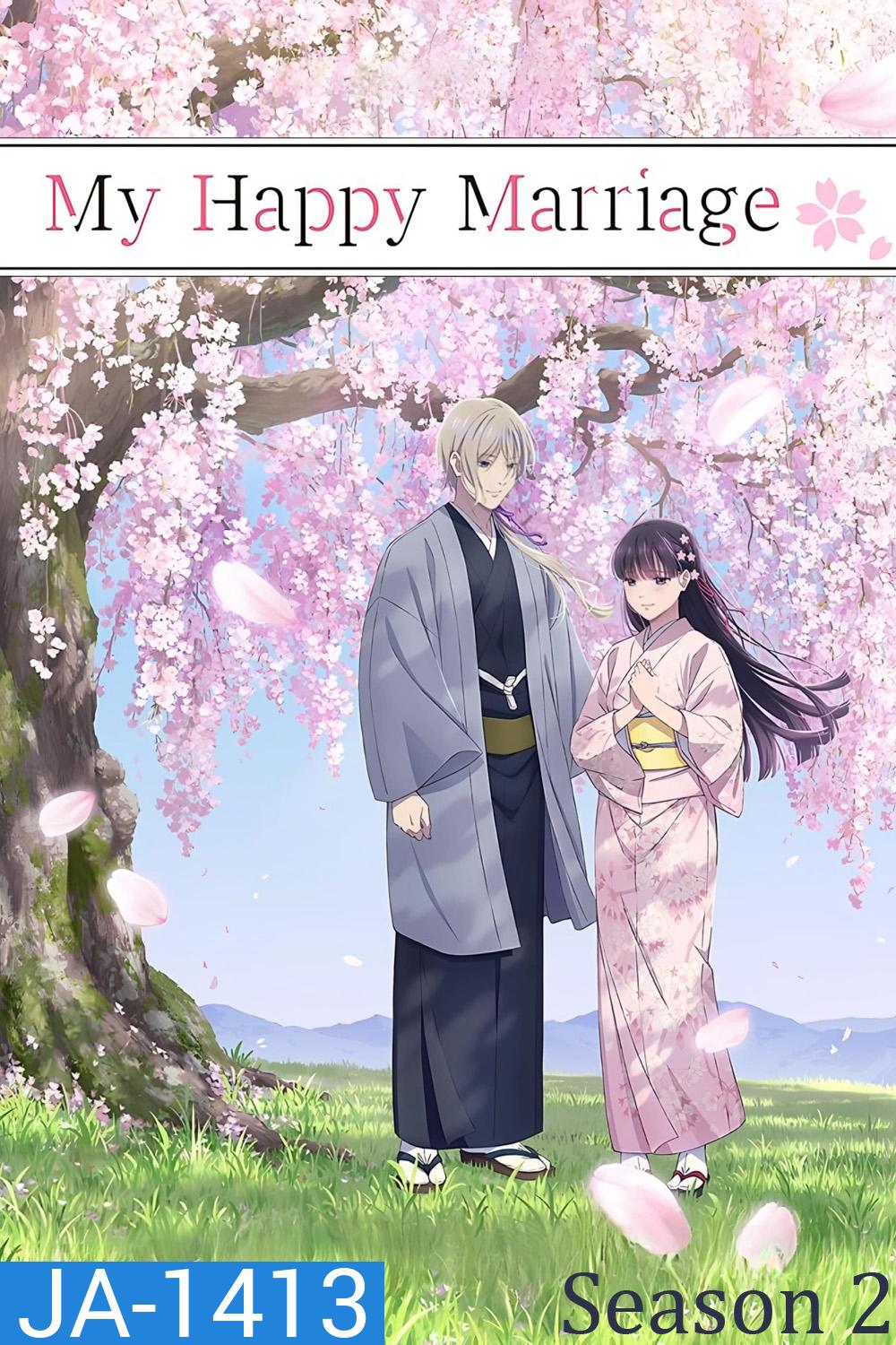 ขอให้รักเรานี้ได้มีความสุข 2 My Happy Marriage Season 2 (2025)