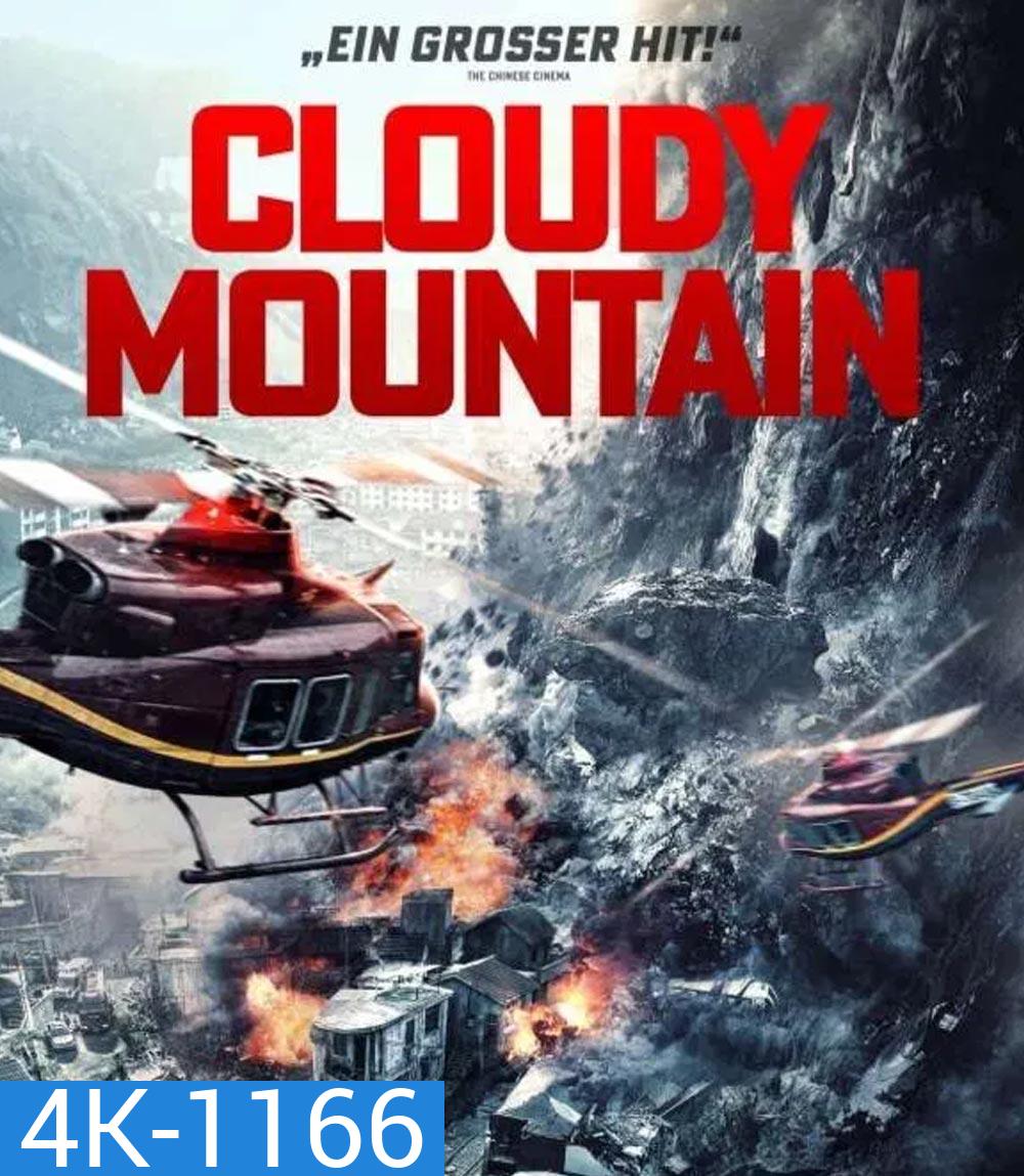 4K - Cloudy Mountain กู้ปฐพีเดือด (2024) - แผ่นหนัง 4K UHD