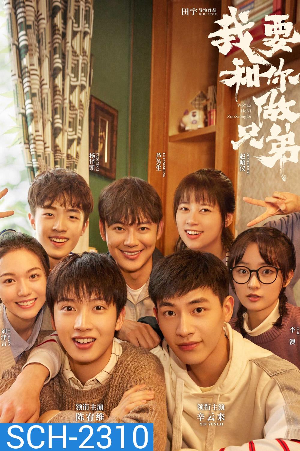 {ตอนที่ 21 เสียงไทยเท่านั้น} พี่น้องต่างขั้ว…ครอบครัวจำเป็น I Dont Want to be Brothers with You (2022) 30 ตอน