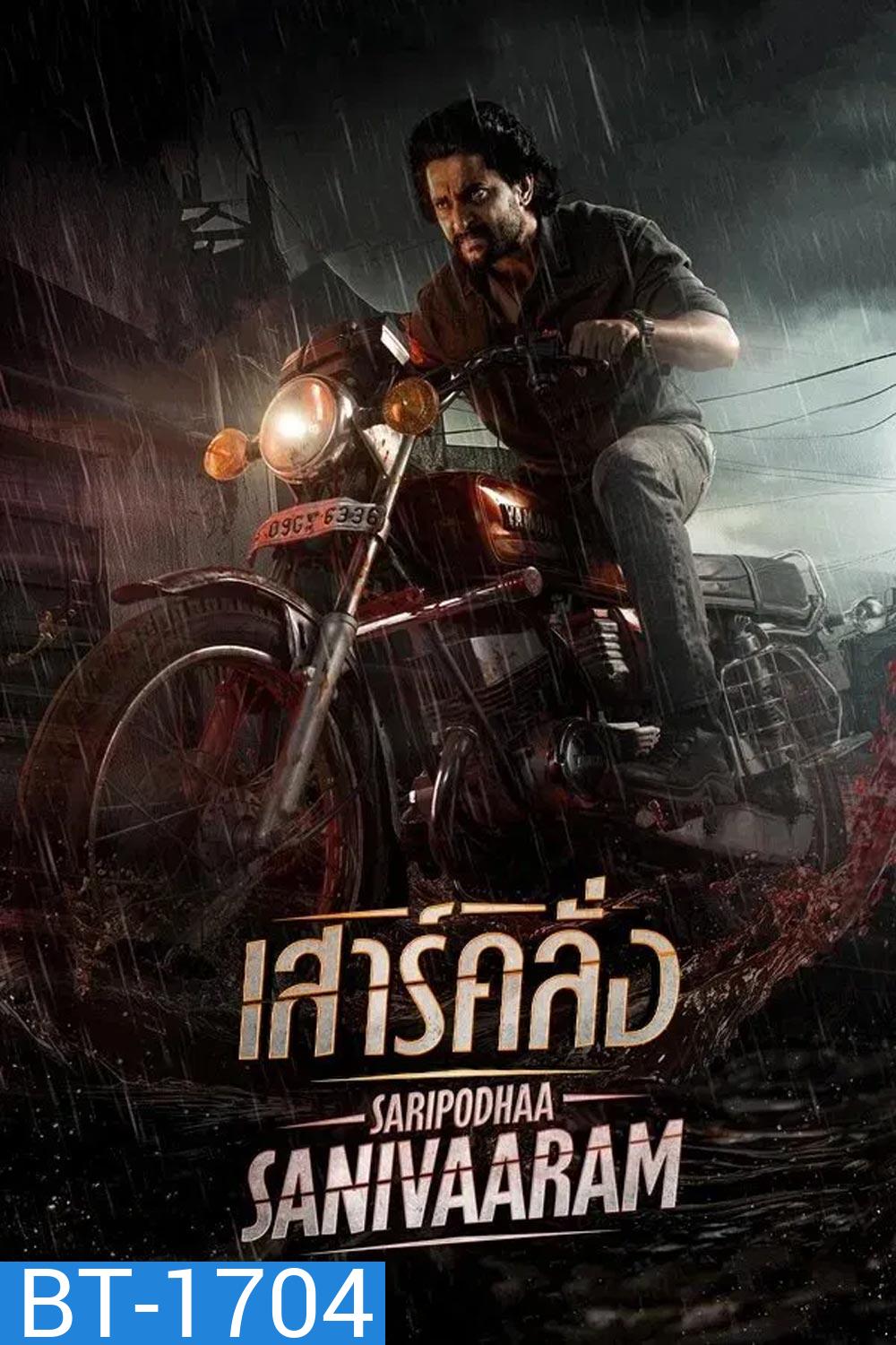 Saripodhaa Sanivaaram เสาร์คลั่ง (2024)