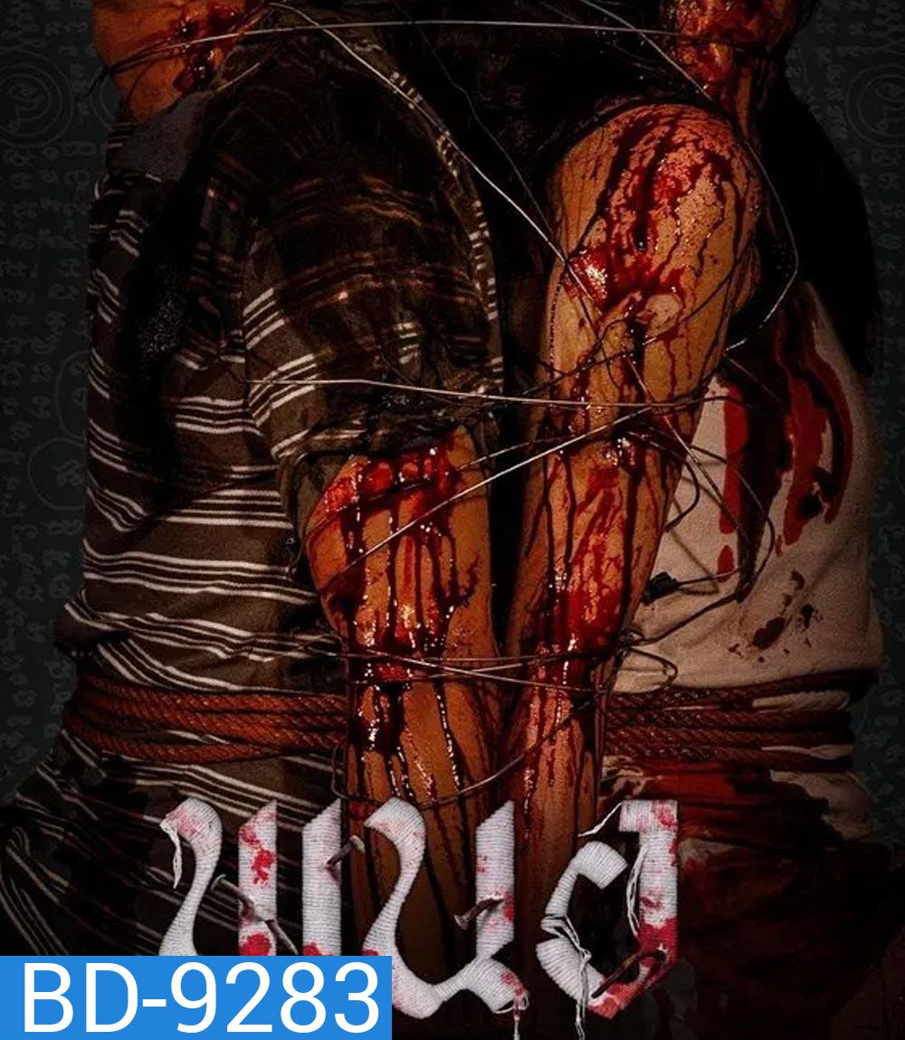 PANOR พนอ (2024)