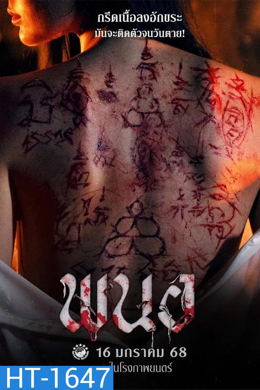 PANOR พนอ (2024)