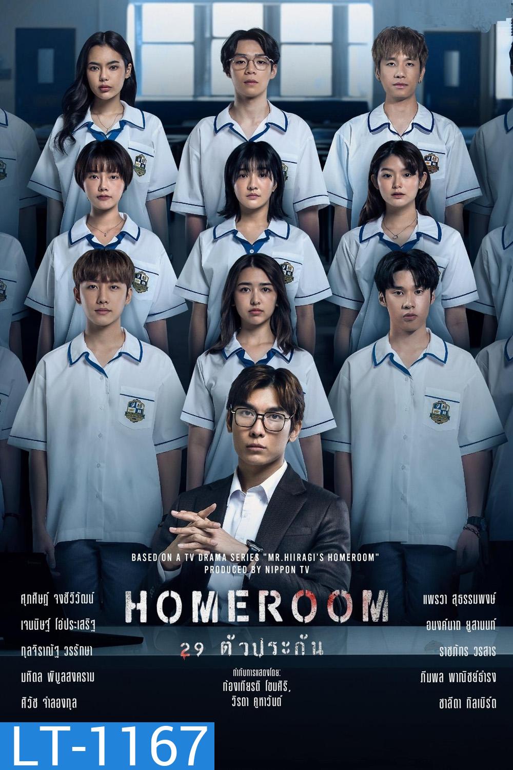 29 ตัวประกัน HOMEROOM (2025) 16 ตอน