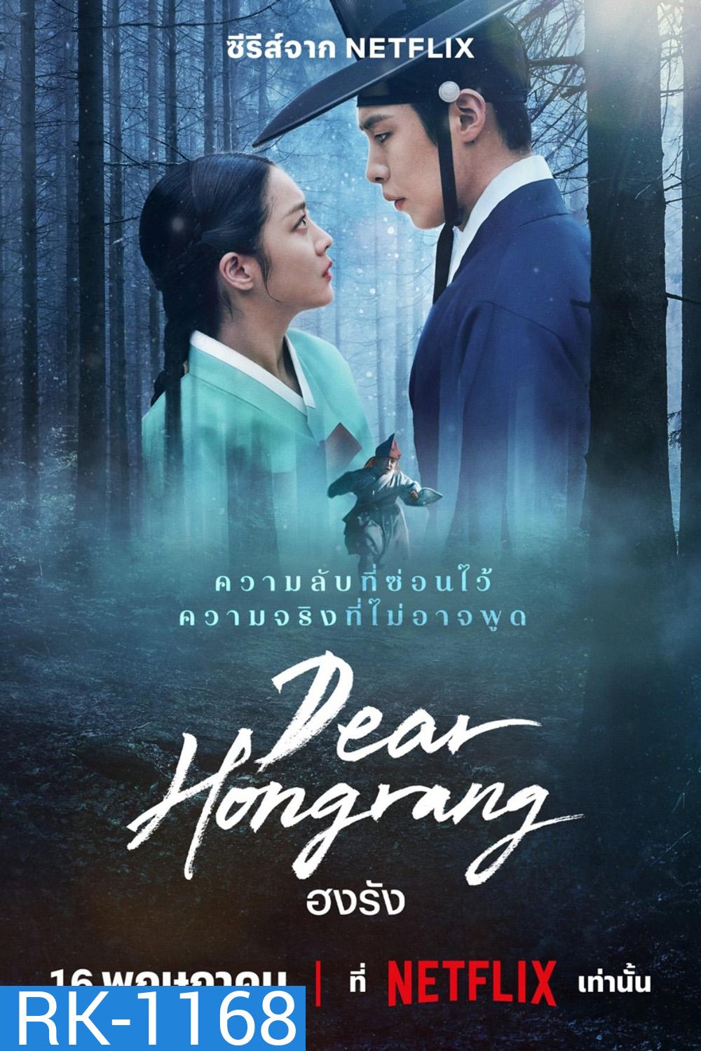 ฮงรัง Dear Hongrang (2025) 11 ตอน