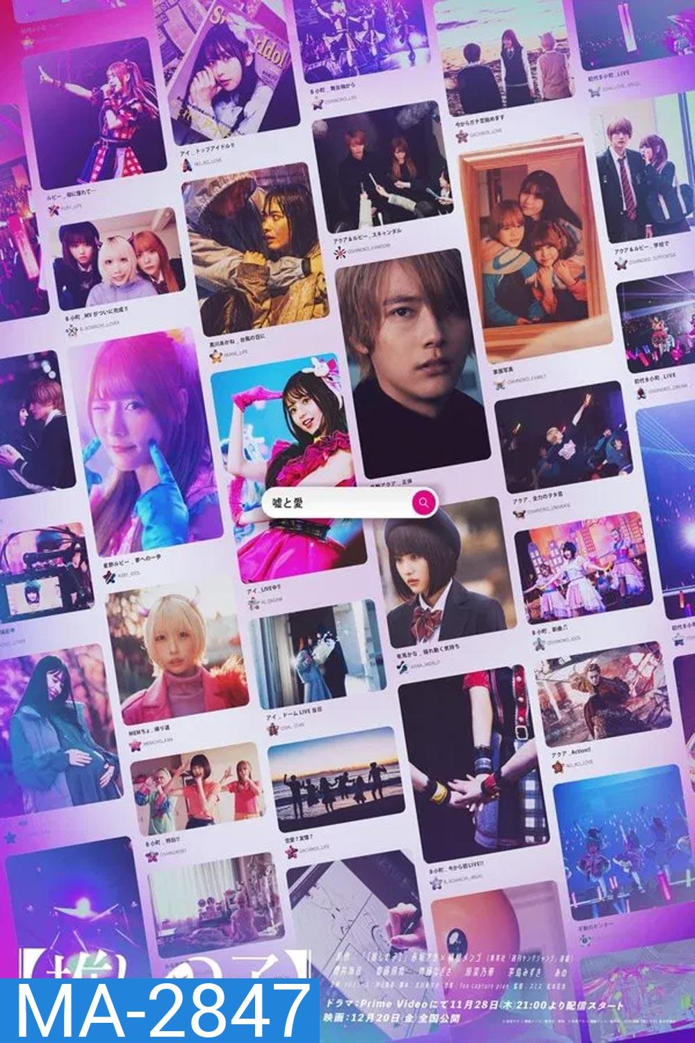 Oshi no Ko The Final Act เกิดใหม่เป็นลูกโอชิ บทสุดท้าย (2024)