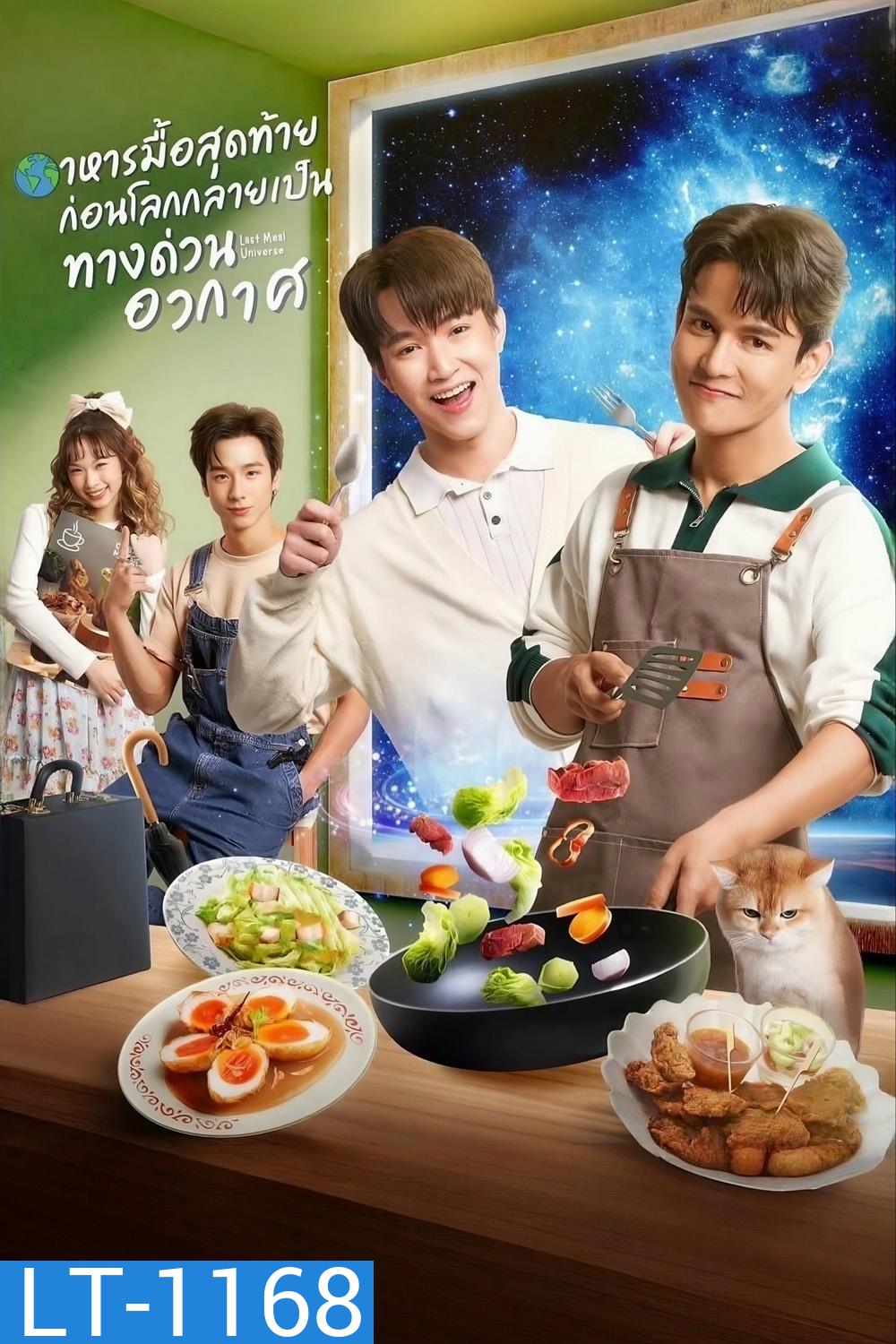[ซีรีส์วาย] อาหารมื้อสุดท้าย ก่อนโลกกลายเป็นทางด่วนอวกาศ Last Meal Universe (2025) 8 ตอนจบ