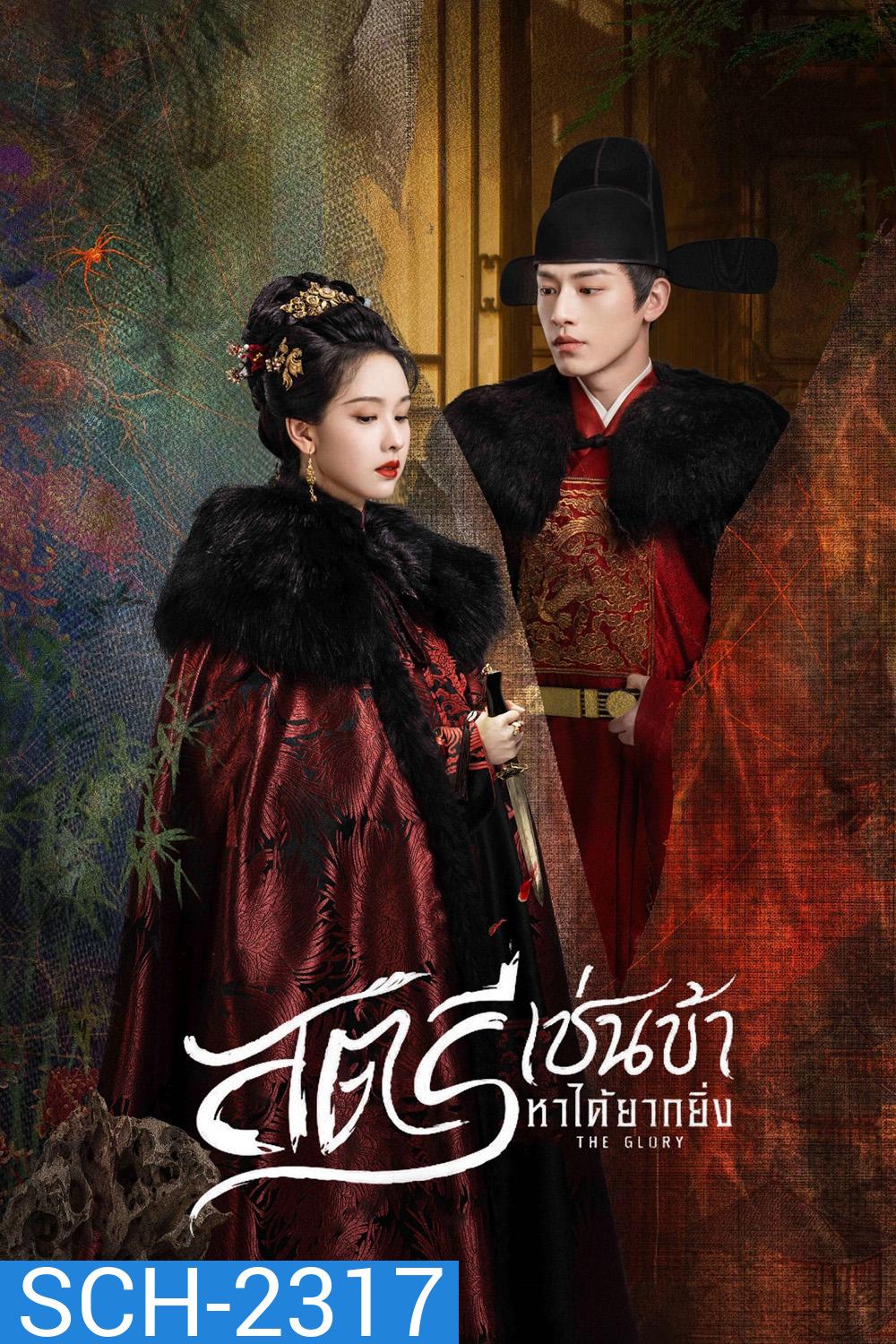 สตรีเช่นข้าหาได้ยากยิ่ง The Glory (2025) 30 ตอนจบ