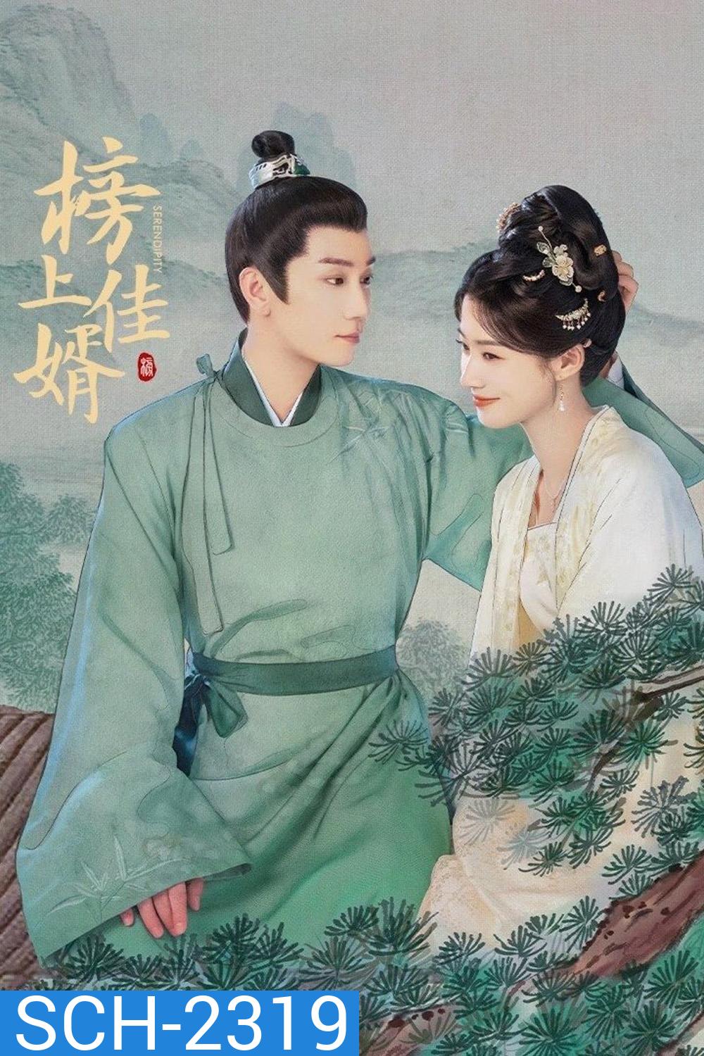 Serendipity ราชบุตรเขยที่รัก (2025) EP01-EP40End