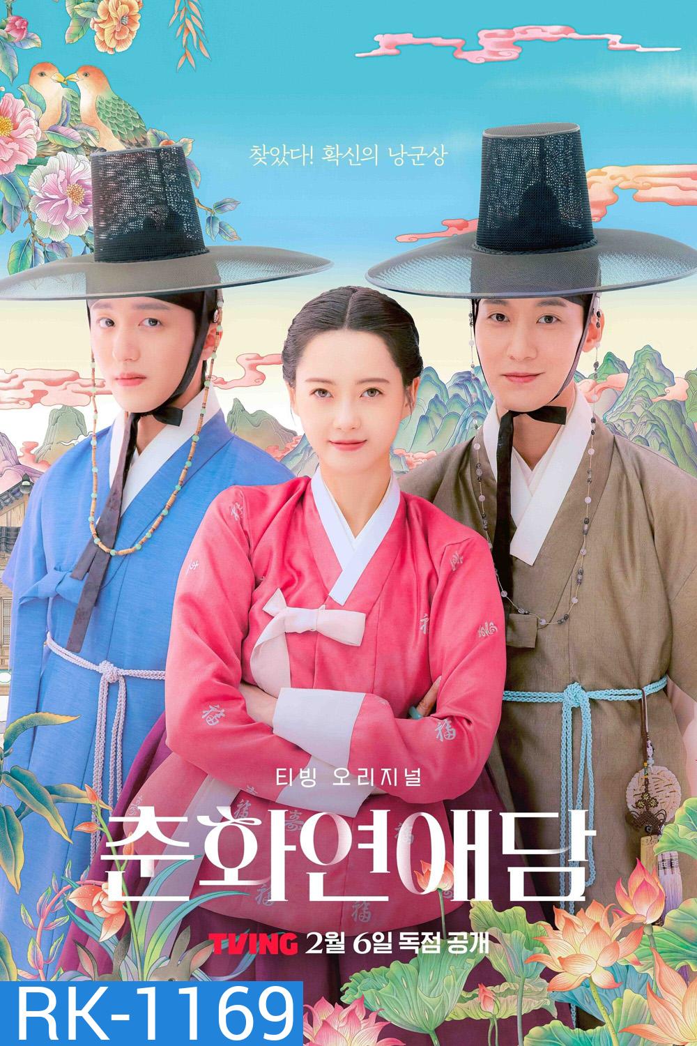 ฉาวรักป่วนบัลลังก์ The Scandal of Chun Hwa (2025) 10 ตอน