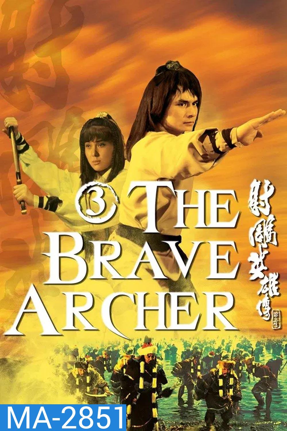 The Brave Archer 3 มังกรหยก 3 (1981)