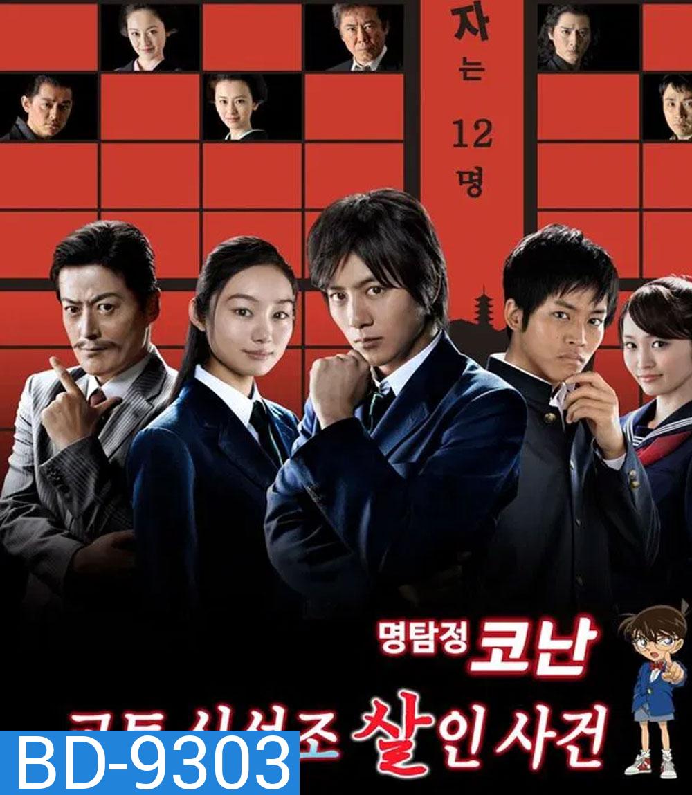 Detective Conan Drama Special 4, Kyoto Shinsengumi Murder Case ตอน ชินอิจิกับปริศนาเกียวโตชินเซ็นกุมิ